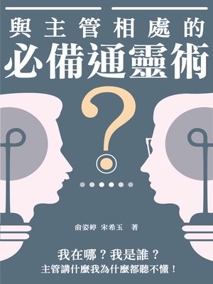 cover image of 與主管相處的必備通靈術